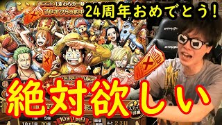 [トレクル]ワンピースの日スゴフェス! 麦わらの一味狙って勝負!!!![OPTC]