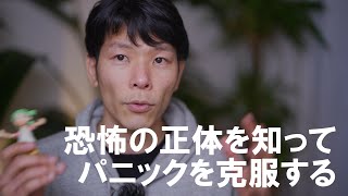 【体験談】恐怖の正体を知ろう【パニック障害 克服】