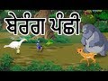 ਬੇਰੰਗ ਪੰਛੀ | Colorless Bird | Moral Stories for Kids | Maha Cartoon TV Punjabi