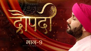 द्रौपदी | Draupadi | Part 09 | Shree Hita Ambrish Ji | Vrindavan | 2022