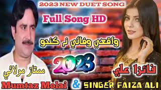 Waqe Wafai na kando - Mumtaz Molai & Faiza Ali New Duet Song 2023 - Khalid Studio