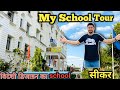 My School Tour (part 1) Vlog 🫶3 साल बाद जब मे सीकर अपनी स्कूल गया 😢#schooltour #school #schoollife