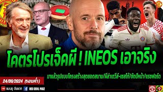 ข่าวแมนยู 24 ก.ย 67 (ค่ำ) INEOS จัดให้ผีกับโคตรโปรเจ็ค ออกล่า เดวีส์-เซสโก้ ไอเดียชุดผีปีหน้า #แมนยู