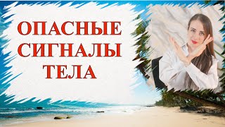 ОПАСНЫЕ СИГНАЛЫ ТЕЛА