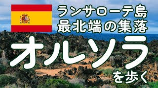 【スペイン ランサローテ島最北端】カナリア諸島ランサローテ島最北端 オルソラの街を歩く