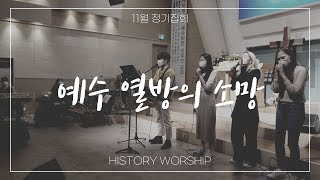 20.11.29 히스토리워십 정기집회 중 HISTORY WORSHIP (히스토리 워십) - 예수 열방의 소망