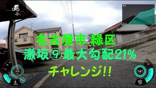 名古屋市 緑区 激坂⑨ 最大勾配21%にチャレンジ！！