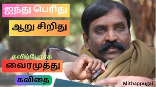 ஐந்து பெரிது ஆறு சிறிது கவிதை | கவிப்பேரரசு வைரமுத்து | Vairamuthu