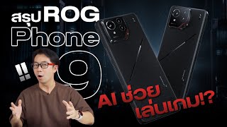 ใกล้จะมาแล้ว ROG Phone 9 ตัวจริงสายเกมมิ่ง