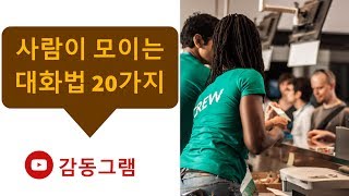 #257 사람이 모이는 대화법 20가지[감동그램]Good Reading ASMR