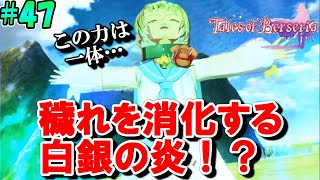 【テイルズオブベルセリア】ライフィセットの穢れを浄化する謎の白銀の炎！？【本気で楽しむ初見実況！】#47