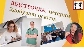 ВІДСТРОЧКА. ІНТЕРНИ. ЗДОБУВАЧІ ОСВІТИ.#тцк #відстрочка #мобілізація #повістки #навчання