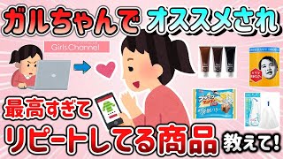 【有益スレ】ガルちゃんでオススメされ、リピートするほど最高だった商品教えて！【Girlschannelまとめ】