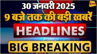 30 JANUARY 2025 ॥ Breaking News ॥ Top 10 Headlines