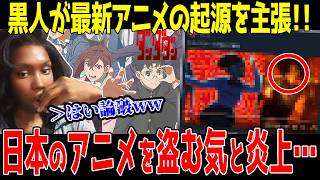 【海外の反応】アニメの起源は黒人と発言し大炎上！ダンダダンの主題歌に黒人要素が入っており世界で賛否両論になる！