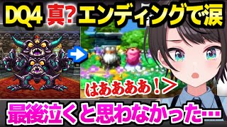 【ドラクエ4】デスピサロと共に旅するスバル,難敵エビルプリーストを倒した先のエンディングで涙「このエンドは諸説ありそうだけど…」【ホロライブ 切り抜き/大空スバル】※ネタバレあり