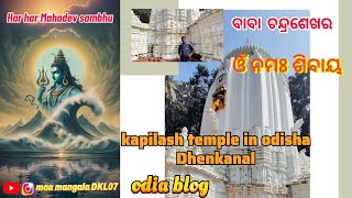 || har har Mahadev sambhu|| ବାବା ଚନ୍ଦ୍ରଶେଖର (କପିଳାସ) Dhenkanal ରେ କିଛିମୃହୃତ #bhakti #harharmahadev