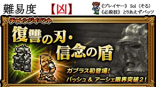 【FFRK】FF12『 復讐の刃・信念の盾』難易度凶 マスクリ＆ミッションクリア