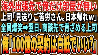 【感動する話】海外出張先で俺だけホテルの予約がなかった。上司「会社にボールペン忘れたから取りに帰ってｗ」一同爆笑→翌日、商談先で焦る上司。取引先CEO「彼だから契約した。君なら100億の契約は破棄で」