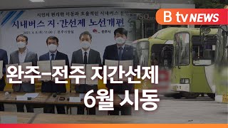 완주-전주 지간선제 6월 시동…효율성·독립성 강화