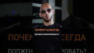 🟠ПОЧЕМУ ТЫ ВСЕГДА ДОЛЖЕН КОНКУРИРОВАТЬ? #cash #rich #почему #всегда #конкурент #мужчина #деньги #why