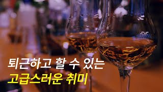 이번 생에서 위스키는 처음인데요. 퇴근 후 배워보는 위스키 원데이 클래스