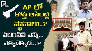 AP లో కొత్త అసెంబ్లీ స్థానాలు.? పెరిగినవి ఎన్ని.. ఎక్కడెక్కడ..? || Political Fire