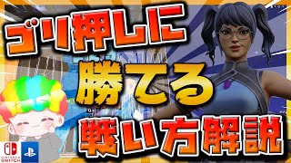 【ごり押し対策】ごり押し相手に簡単に倒せるようになる戦闘方法【フォートナイト】