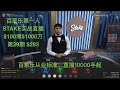 029-STAKE实战直播挑战$1000万；百家乐技术交流直播群2.0；净化百家乐生态圈