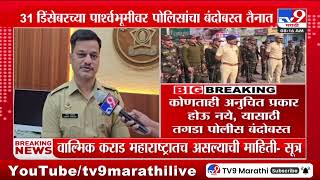 Pimpri Chinchwad Police | नववर्षाच्या स्वागतासाठी पिंपरी चिंचवड पोलीस सज्ज | New Year Celebration