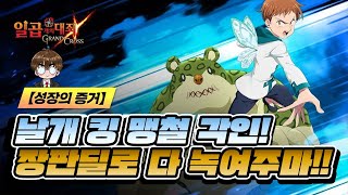 날개 킹 맹철 각인해줬습니다!!! (날개킹+드롤 PVP) [일곱개의대죄] [구스마일]