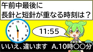 【時計算】午前中最後に時計の長針と短針が重なる時刻は？【ずんだもん解説】