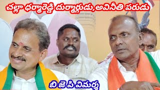 చల్లా ధర్మారెడ్డి దుర్మార్గుడు,అవినీతిపరుడు... దళితులను ఓటు అడిగే హక్కు లేదు...  పరకాల బిజెపి విమర్శ