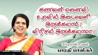 கணவன் மனைவி உறவில் இடைவெளி இருக்கலாம் ! விரிசல் இருக்கலாமா !   Dr  பாரதி பாஸ்கர் மெய் சிலிர்க்கும் ப