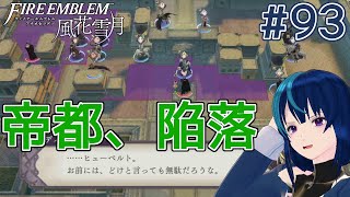 【ファイアーエムブレム風花雪月】通算3周目の青獅子ハード #93【Vtuber実況】