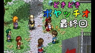 【雰囲気良ゲー】どきどきポヤッチオ 最終回【初見実況】