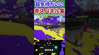 超気持ちいい赤スパッタリーキル集【スプラトゥーン３】 #かばんのスパッタリー