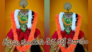 దీపపు కుందుకు చీర కట్టే విధానం|how to drape saree for lamps|saree draping for deepam|varalaxmi|