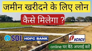 Plot खरीदने के लिए लोन कैसे लें ,, Jamin kharidne ke liye loan kaise le ,, Plot purchase loan