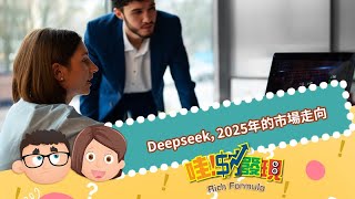 Deepseek影響? 2025年股市的市場走向? #哇財發現 #優視財經台矽谷觀點 #UChannelTV #RichFormula