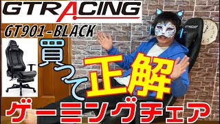 【GT901-BLACK】GTRACINGのゲーミングチェアをレビューしてみた！～商品レビューデビュー～