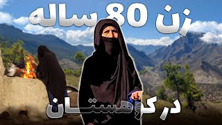 افغان سین در ننگرهار - شجاع ترین زنی که بیشتر از 80 سال را در کوه های گوشته سپری کرده