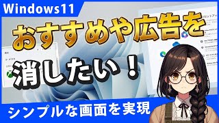 Windows11でしつこいおすすめや広告を非表示にする設定8選