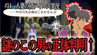 #14【実況】人妻は悲しき宿命の男を目の当たりにする【テイルズ・オブ・ヴェスペリア】