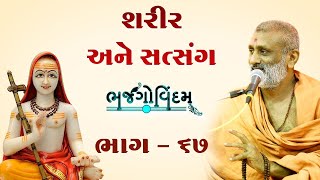 🔴Live : Sharir Ane Satsang | Bhajgovindam Bhag-67 | P. Hariswarupdasji Swami