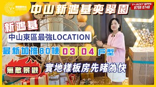 【中山 | 新鴻基奕翠園】新鴻基 | 中山東區最強LOCATION，最新加推80棟03、04戶型 | 無敵景觀 | 實地樣板房先睹為快 | #中山樓盤 #新鴻基奕翠園 #中山睇樓團