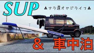 SUP＆車中泊で波津・福間・津屋崎ビーチを巡る【軽キャン、エブリィで車中泊】＠車中泊