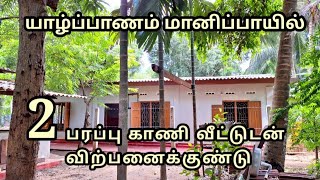 யாழ்ப்பாணம் மானிப்பாயில் 2 பரப்பு காணி வீட்டுடன் விற்பனைக்குண்டு | Kilinochchi land for sale |