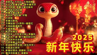 2025新年歌 💖Chinese New Year Songs 2025【新年老歌】100首传统新年歌曲 💖💖 Lagu Imlek 2025 - GONG XI FA CAI