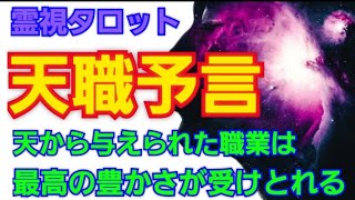 霊視タロット🔮天職予言✴天から与えられた職業は、最高の豊かさが受け取れる💐霊視タロットreading